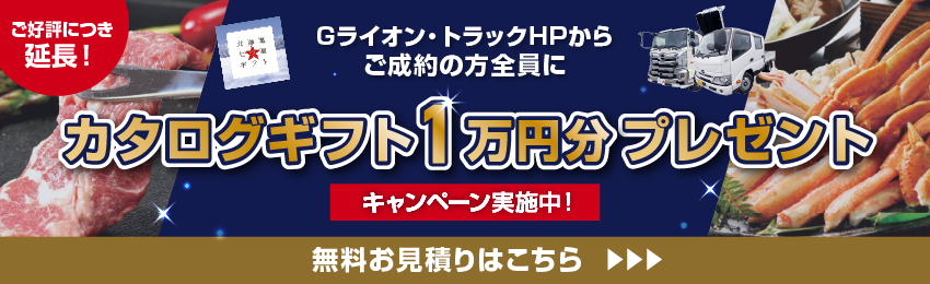 Gライオン・トラックHPからご成約の方全員にカタログギフト1万円分プレゼント