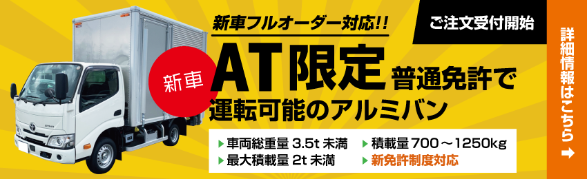 AT限定普通免許で運転可能のアルミバン注文受付中