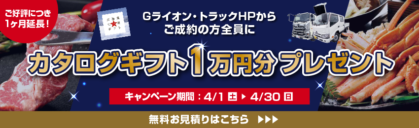 Gライオン・トラックHPからご成約の方全員にカタログギフト1万円分プレゼント