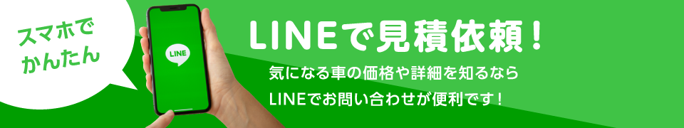 LINEで見積依頼 気になる車の価格や詳細を知るなら、LINEでお問い合わせが便利です