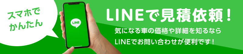 LINEで見積依頼 気になる車の価格や詳細を知るなら、LINEでお問い合わせが便利です