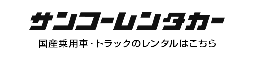 サンコーレンタカー